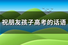 祝朋友孩子高考的话语(通用63句)