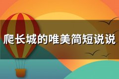 爬长城的唯美简短说说(通用36句)