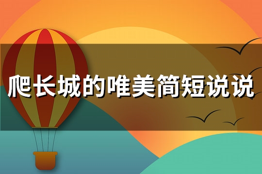 爬长城的唯美简短说说(通用36句)