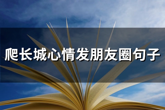 爬长城心情发朋友圈句子(57句)