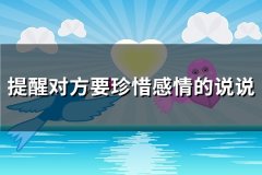 提醒对方要珍惜感情的说说(热门60句)