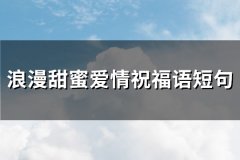 浪漫甜蜜爱情祝福语短句(精选68句)