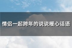 情侣一起跨年的说说暖心话语(优选61句)