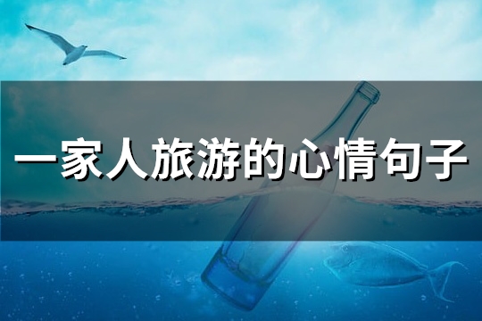 一家人旅游的心情句子(推荐74句)