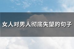 女人对男人彻底失望的句子(通用99句)