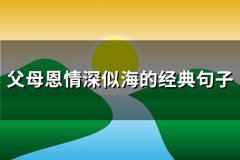 父母恩情深似海的经典句子(94句)