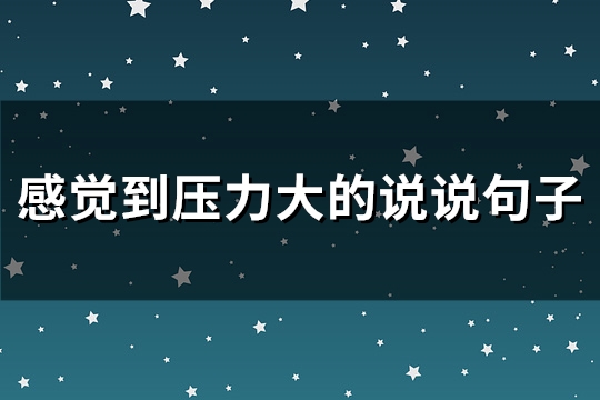 感觉到压力大的说说句子(141句)