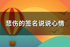 悲伤的签名说说心情(推荐232句)