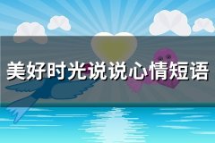 美好时光说说心情短语(推荐75句)