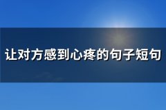 让对方感到心疼的句子短句(优选144句)