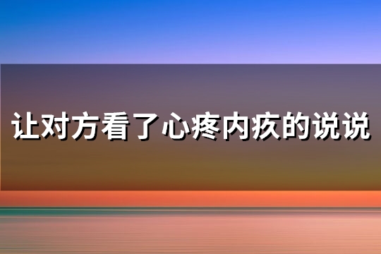 让对方看了心疼内疚的说说(热门75句)