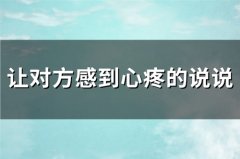 让对方感到心疼的说说(130句)