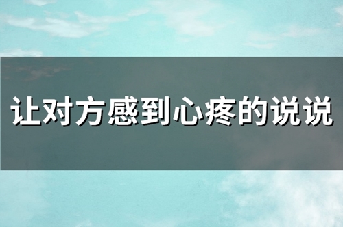 让对方感到心疼的说说(130句)
