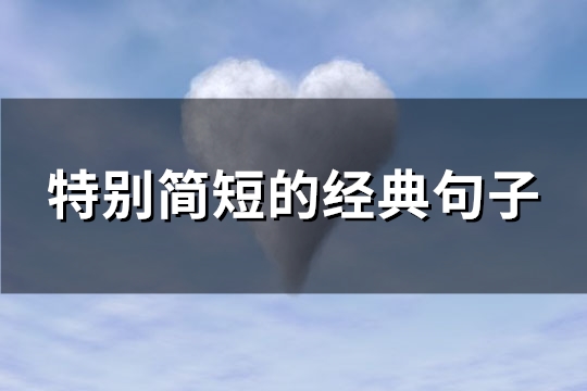 特别简短的经典句子(通用101句)