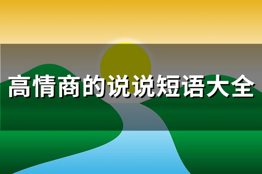 高情商的说说短语大全(优选104句)