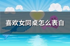 喜欢女同桌怎么表白(精选93句)