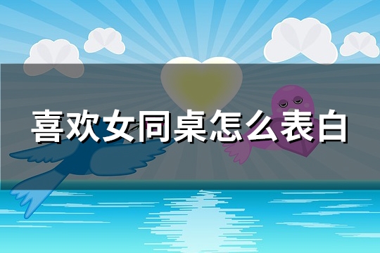 喜欢女同桌怎么表白(精选93句)