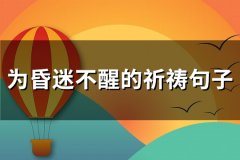 为昏迷不醒的祈祷句子(优选60句)