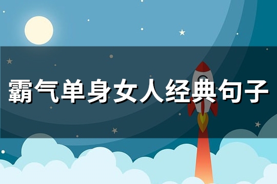霸气单身女人经典句子(推荐114句)