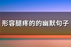 形容腿疼的的幽默句子(热门71句)