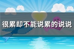 很累却不能说累的说说(实用137句)