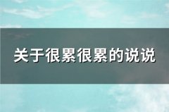 关于很累很累的说说(精选230句)