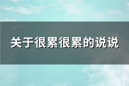 关于很累很累的说说(精选230句)
