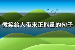微笑给人带来正能量的句子(必备71句)