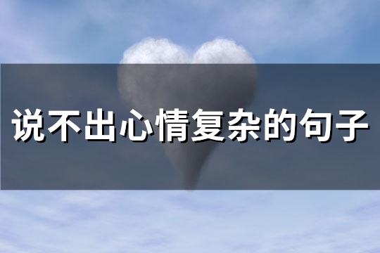 说不出心情复杂的句子(实用63句)