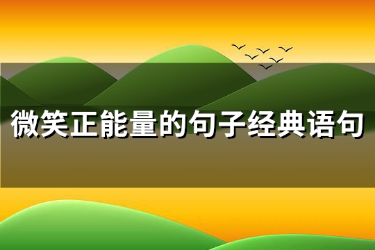 微笑正能量的句子经典语句(汇总75句) 微笑正能量的句子经典语句(汇总75句)
