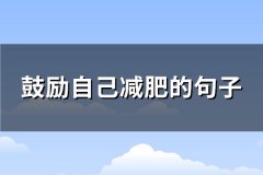 鼓励自己减肥的句子(实用114句)