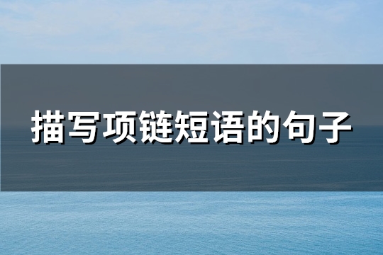 描写项链短语的句子(必备68句)