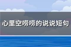 心里空唠唠的说说短句(推荐102句)