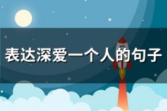 表达深爱一个人的句子(81句)