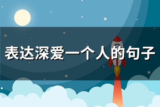 表达深爱一个人的句子(81句)