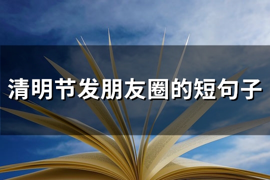 清明节发朋友圈的短句子(必备70句)