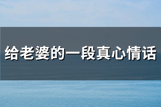 给老婆的一段真心情话(优选157句)