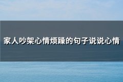 家人吵架心情烦躁的句子说说心情(共71句)