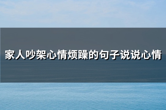 家人吵架心情烦躁的句子说说心情(共71句)