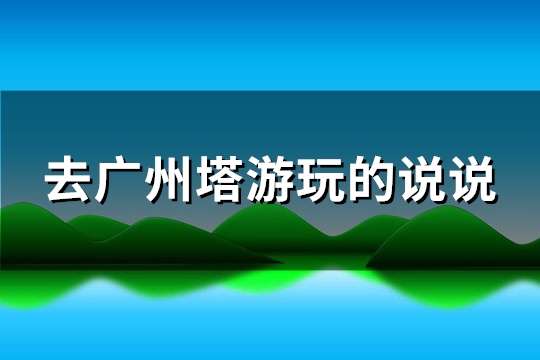 去广州塔游玩的说说(24句)