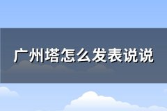 广州塔怎么发表说说(实用50句)