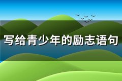 写给青少年的励志语句(共68句)