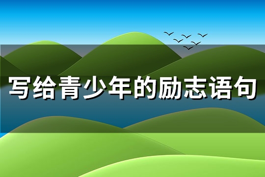 写给青少年的励志语句(共68句)