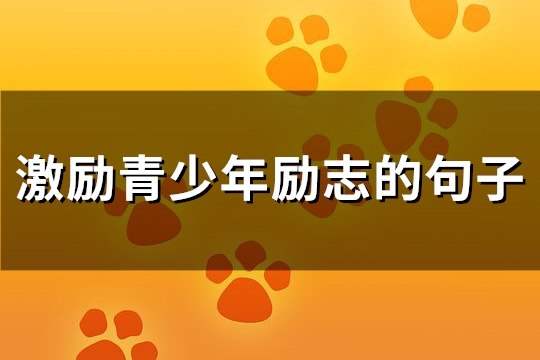 激励青少年励志的句子(热门86句)