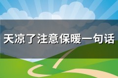 天凉了注意保暖一句话(实用103句)