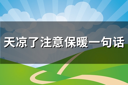 天凉了注意保暖一句话(实用103句)