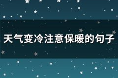 天气变冷注意保暖的句子(精选124句)