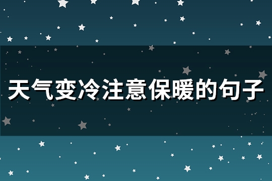 天气变冷注意保暖的句子(精选124句)