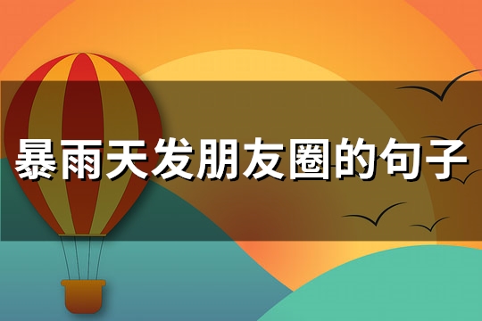 暴雨天发朋友圈的句子(共84句)
