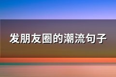 发朋友圈的潮流句子(通用129句)